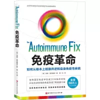 [M]免疫革命 如何从根本上抵御并逆转自身免疫性疾病-9787571409098