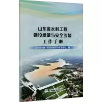 [M]山东省水利工程建设质量与安全监督工作手册 山东省水利工程建设质量与安全中心 编 -9787517090700
