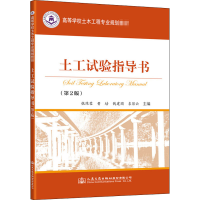 [M]土工试验指导书(第2版)-9787114168116