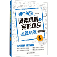[M]初中英语阅读理解与完形填空提优精练 7年级-9787562860952