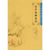 [M]内外伤辨惑论-9787117087469