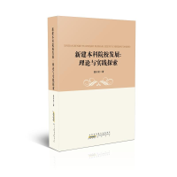 [M]新建本科院校发展:理论与实践探索-9787546194080
