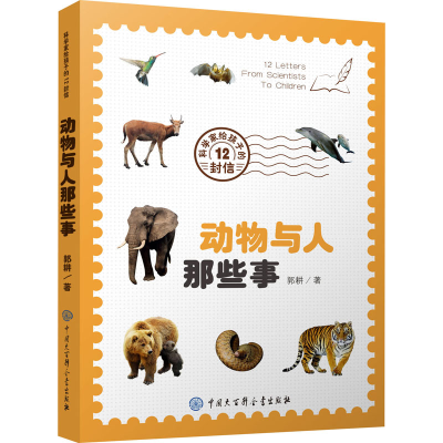 [M]动物与人那些事 郭耕 著 -9787520208673