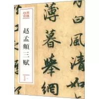 [M]赵孟頫三赋-9787503969508