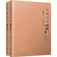 [M]中国历代画论 掇英 类编 注释 研究(全2册)-9787534457821