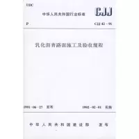[M]CJJ42-91乳化沥青路面施工及验收规程-1511214716