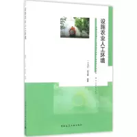[M]设施农业人工环境-9787112204830