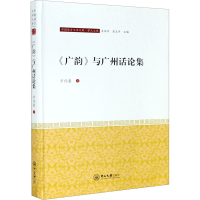 [M]《广韵》与广州话论集 罗伟豪 著 吴承学,彭玉平 编 -9787306068804