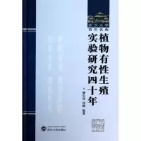 [M]植物有性生殖实验研究四十年-9787307115132