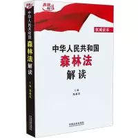 [M]中华人民共和国森林法解读-9787521613483