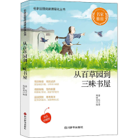 [M]从百草园到三味书屋 美读珍藏版 鲁迅 著 陶诗雯 编 -9787557906818