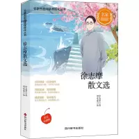 [M]徐志摩散文选 徐志摩 著 邹星睿 编 -9787557906771