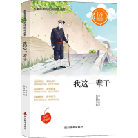 [M]我这一辈子 美读珍藏版 老舍 著 张雨珊 编 -9787557906832