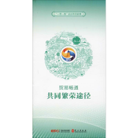 [M]贸易畅通 共同繁荣途径-9787119118321