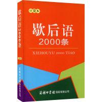 [M]歇后语2000条 口袋本-9787517607892