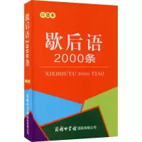 [M]歇后语2000条 口袋本-9787517607892