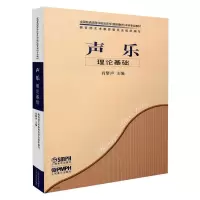[M]声乐 理论基础-9787807510734