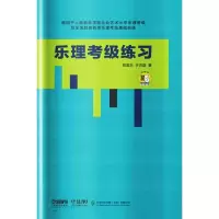 [M]乐理考级练习-9787552316292