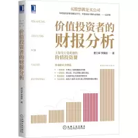 [M]价值投资者的财报分析 夏立军,李莫愁 著 -9787111670643
