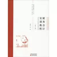 [M]财务会计实训教程(第2版)-9787521801705