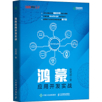 [M]鸿蒙应用开发实战-9787115552877