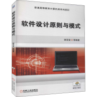 [M]软件设计原则与模式-9787111510024