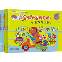 [M]七田真全脑开发练习册.专注力与记忆力+数学与逻辑思维(5-6岁)(6册)-7122200103620