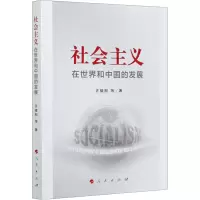 [M]社会主义在世界和中国的发展-9787010222189