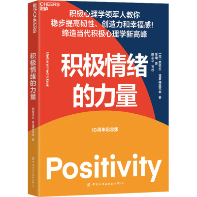 [M]积极情绪的力量 10周年纪念版-9787518082513