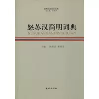 [M]怒苏汉简明词典-9787105154906