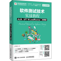 [M]软件测试技术实战教程 ALM、UFT与LoadRunner 微课版-9787115491411