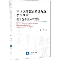 [M]中国义务教育资源配置公平研究 基于价格差异的视角-9787513058360