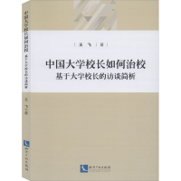 [M]中国大学校长如何治校 基于大学校长的访谈简析 王飞 著 -9787513067881
