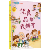 [M]优良品格我拥有-9787555514954