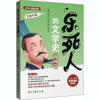 [M]乐死人的文学史 战国篇-9787518339600