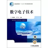 [M]数字电子技术(普通高等教育十二五电气信息类规划教材)-9787111362401