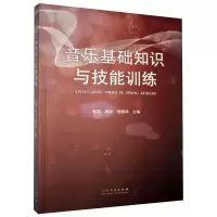 [M]音乐基础知识与技能训练 韩琨,田卉,程德祥 编 -9787209131605