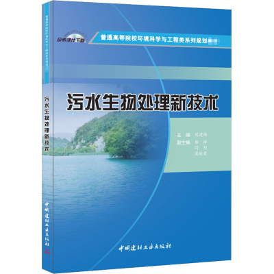 [M]污水生物处理新技术-9787516016145