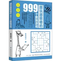 [M]越玩越聪明的999个数独游戏-9787518052073