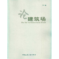 [M]论建筑场-9787112117246