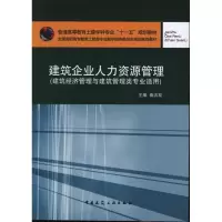 [M]建筑企业人力资源管理(建筑经济管理与建筑管理类专业适用)-9787112131891