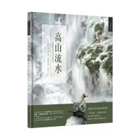 [M]高山流水 刘雪枫 著 (德)昆特·国斯浩里兹,万昱汐 绘 -9787514828740