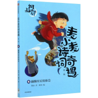 [M]摘颗星星给你尝/麦小麦诗词奇遇-9787521724035