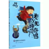 [M]摘颗星星给你尝/麦小麦诗词奇遇-9787521724035