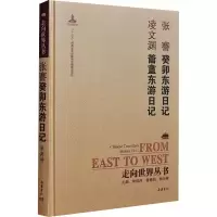 [M]癸卯东游日记 籥盦东游日记-9787553805238