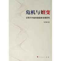 [M]危机与嬗变:近现代中国民族国家发展研究-9787010205892