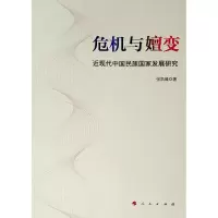 [M]危机与嬗变:近现代中国民族国家发展研究-9787010205892