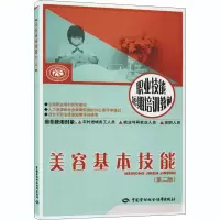 [M]美容基本技能(第2版)-9787504578242