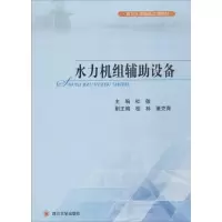 [M]水力机组辅助设备-9787561473788