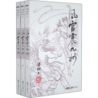 [M]风雷震九州(3册)-9787306043184